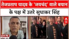 Bihar Politics: Tej Pratap के 'Jaichand' वाले बयान पर Tejashwi की मुहर, Sudhakar Singh ने किया बचाव