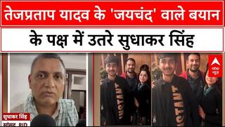 Bihar Politics: Tej Pratap के 'Jaichand' वाले बयान पर Tejashwi की मुहर, Sudhakar Singh ने किया बचाव