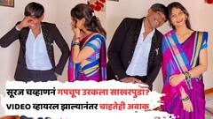 सूरज चव्हाणचं जमलं? साखरपुड्याचा व्हिडीओ व्हायरल; चाहत्यांना दिलाय 'गुलिगत धोका' VIDEO