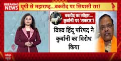 Bakrid Politics News: बकरीद कुर्बानी पर फिर बहस, जीव हिंसा या मज़हबी रवायत?
