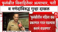 Sambhajinagar Dowry : विवाहितेच्या छळाप्रकरणी पती आणि दोन नणंदविरोधात गुन्हा दाखल