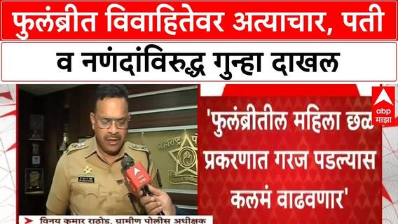 Sambhajinagar Dowry : विवाहितेच्या छळाप्रकरणी पती आणि दोन नणंदविरोधात गुन्हा दाखल