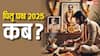 Pitru Paksha 2025 Start Date: पितृ पक्ष कब से शुरू हो रहा है, जानें श्राद्ध की महत्वपूर्ण तिथियां