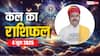 Kal Ka Rashifal: तुला, सिंह वालों को व्यापार में अच्छा मुनाफा मिलेगा, जानें 4 जून 2025 का राशिफल