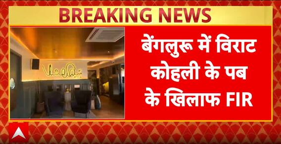 बेंगलुरु में विराट कोहली के क्लब के खिलाफ FIR दर्ज