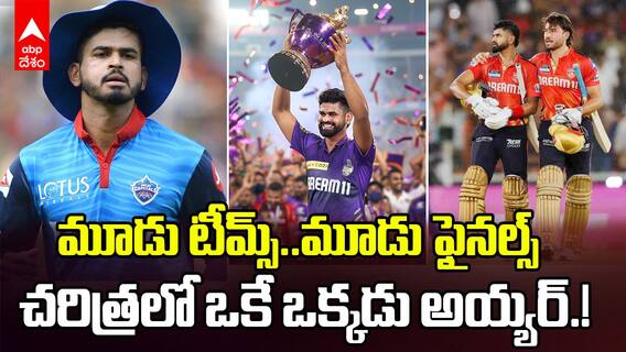Shreyas Iyer Creates Record in IPL History | ధోనీ, రోహిత్ లకు సాధ్యం కాని విధంగా అయ్యర్ కెప్టెన్సీ
