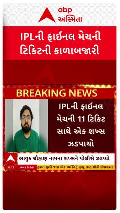 Ahmedabad news: IPLની ફાઈનલ મેચની ટિકિટની કાળાબજારીનો પર્દાફાશ