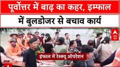 North-east flood: Assam, Manipur में बाढ़ से तबाही! Imphal में सड़कों पर नाव, Bulldozer से Rescue