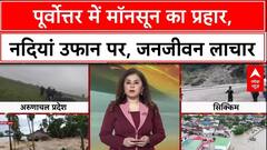Northeast Floods: North East में बारिश-बाढ़ का कहर, 34 मौतें, Arunachal, Sikkim, Assam, Manipur प्रभ