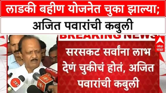 Ajit Pawar On Ladki Bahin Yojana : लाडकी बहीण योजनेत चुका झाल्या, अजित पवार यांची कबुली