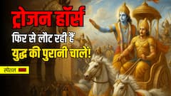 'ट्रोजन हॉर्स' ये युद्ध रणनीति भारत हजारों साल पहले से जानता है!