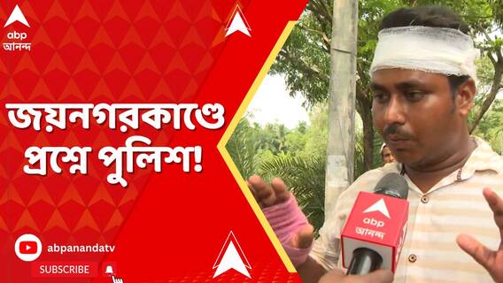 জয়নগরের বকুলতলায় ঘটনায় গ্রেফতার ২, ক্ষোভে ফুঁসছেন এলাকাবাসী