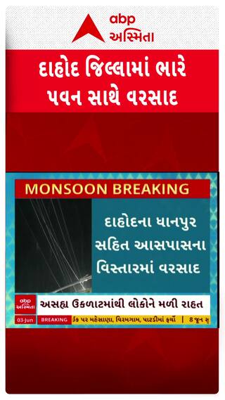 Dahod Rain : દાહોદ જિલ્લામાં ભારે પવન સાથે વરસાદ, જુઓ શોર્ટ વીડિયો