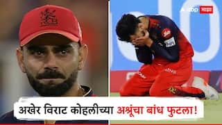 Virat Kohli Breaks Down : अश्रूंचा बांध फुटला! 20 व्या ओव्हरच्या दुसऱ्या बॉलवर विराट कोहलीला आनंदाश्रू अनावर, शेवटीची ओव्हर संपेपर्यंत रडला