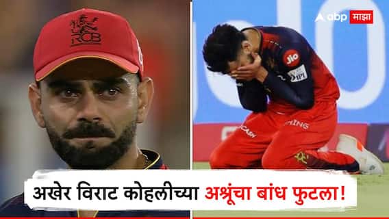 Virat Kohli Breaks Down : अश्रूंचा बांध फुटला! 20 व्या ओव्हरच्या दुसऱ्या बॉलवर विराट कोहलीला आनंदाश्रू अनावर, शेवटीची ओव्हर संपेपर्यंत रडला