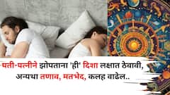 Astrology: वैवाहिक, प्रेम जीवनात हवा कायम गोडवा? पती-पत्नीने झोपताना 'ही' दिशा लक्षात ठेवावी, अन्यथा तणाव, मतभेद, कलह वाढेल..