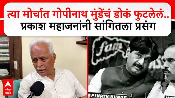 Prakash Mahajan on BJP : गोपीनाथ मुंडेंनी चळवळीतून उभा केलेला पक्ष आता प्रोफेशनल झालाय'