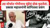 Prakash Mahajan on BJP : गोपीनाथ मुंडेंनी चळवळीतून उभा केलेला पक्ष आता प्रोफेशनल झालाय'