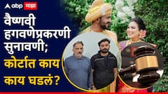 वैष्णवी हगवणे प्रकरणातील राजेंद्र हगवणे, सुशील हगवणेला 14 दिवसांची न्यायालयीन कोठडी; तर निलेश चव्हाणला 7 जूनपर्यंत पोलीस कोठडी; न्यायालयात काय घडलं?