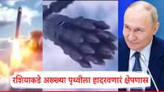 रशियाकडे अख्ख्या पृथ्वीला हादरवणारं क्षेपणास्र; अवघ्या काही मिनिटांत जग नष्ट करण्याची क्षमता असलेलं सैतान-2