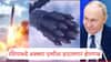 Russia-Ukraine War: रशियाकडे अख्ख्या पृथ्वीला हादरवणारं क्षेपणास्र; अवघ्या काही मिनिटांत जग नष्ट करण्याची क्षमता असलेलं सैतान-2