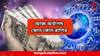 Astrology : হাতের মুঠোয় অর্থ, সাফল্যের সিঁড়ি সামনে, আজই ভাগ্যের তালা খোলার সুবর্ণ সুযোগ ৭ রাশির