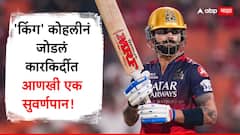 RCB vs PBK IPL Final : फायनल सामन्यात 'किंग' कोहलीनं जोडलं कारकिर्दीत आणखी एक सुवर्णपान! केला असा मोठा पराक्रम, गब्बरला सोडले मागे