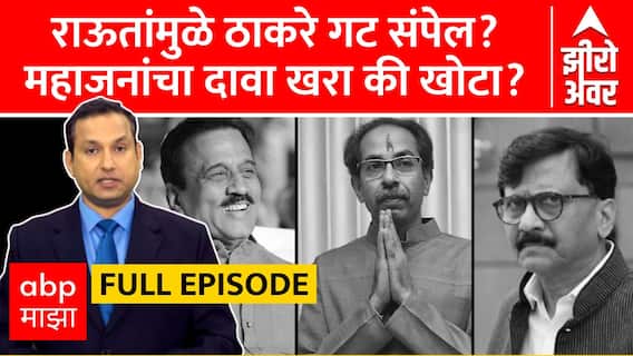 Zero Hour Sanjay Raut Full : संजय राऊत यांच्यामुळे ठाकरे गट संपेल? महाजनांचा दावा खरा की खोटा?