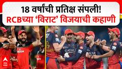 RCB Wins IPL 2025 : 18 वर्षांची प्रतिक्ष संपली! RCBच्या ‘विराट’ विजयाची कहाणी ABP MAJHA