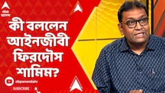 SSC Case : 'আগে ১০ নম্বরে ম্যানিপুলেশন হত, এখন ২০ নম্বরে হবে', বললেন আইনজীবী ফিরদৌস শামিম