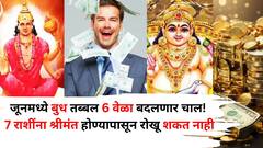 जूनमध्ये 'या' 7 राशींना श्रीमंत होण्यापासून रोखू शकत नाही, बुध तब्बल 6 वेळा बदलणार चाल! बक्कळ पैसा असेल..