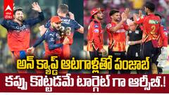 RCB vs PBKS IPL 2025 Final Teams Review | ఐపీఎల్ ఛాంపియన్ గా నిలవాలంటే వీళ్లు ఆడాల్సిందే