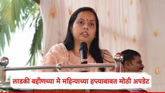 लाडक्या बहिणींना मे महिन्याच्या 1500 रुपयांची प्रतीक्षा,  आदिती तटकरे यांच्याकडून मोठी अपडेट