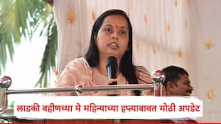 Ladki Bahin Yojana : लाडक्या बहिणींची प्रतीक्षा संपणार, मे महिन्याच्या हप्त्याबाबत आदिती तटकरे यांच्याकडून मोठी अपडेट