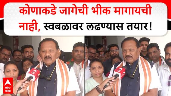 DharamraoBaba Atram : आपण कोणाकडे जागेची भीक मागायची नाही, स्वबळावर लढण्यास तयार