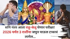 शनि नंतर आता राहू-केतू घेणार परीक्षा! 2026 पर्यंत या 3 राशींना जपून पाऊल टाकावं लागेल? तुमची रास यात आहे का?
