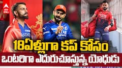 Virat Kohli 18Years Dream IPL 2025 Final | RCB vs PBKS ఫైనల్ మ్యాచ్ తో 18ఏళ్ల పోరాటం ముగుస్తుందా.?
