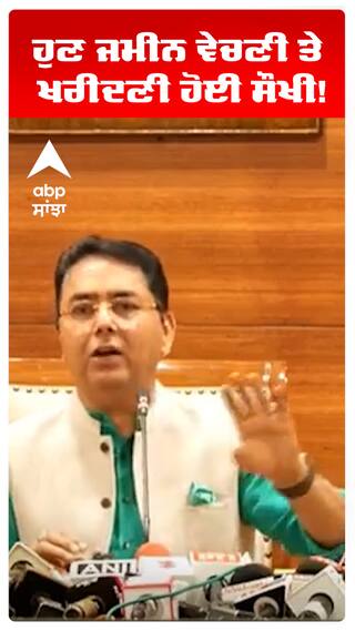 ਹੁਣ ਜਮੀਨ ਵੇਚਣੀ ਤੇ ਖਰੀਦਣੀ ਹੋਈ ਸੌਖੀ!