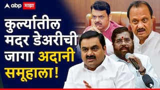 मोठी बातमी: कुर्ल्यातील मदर डेअरीची जागा धारावी प्रकल्पासाठी अदानींच्या झोळीत, राज्य मंत्रिमंडळाच्या बैठकीत महत्त्वाचा निर्णय