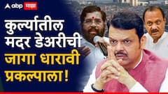 कुर्ल्यातील मदर डेअरीची जागा धारावी प्रकल्पाला, राज्य मंत्रिमंडळाच्या बैठकीत मोठा निर्णय