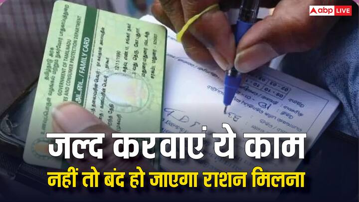 Ration Card Rules: बहुत से लोगों को फ्री राशन की सुविधा मिलना बंद हो सकती है. क्योंकि सरकार की ओर से एक नई अपडेट जारी कर दी गई है. जिन लोगों ने नहीं करवाया यह काम उन्हें नहीं मिलेगा राशन.
