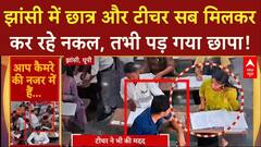 UP के झांसी में कॉलेज के एग्जाम में हुई खूब नकल, टीचरों ने भी की छात्रों की मदद, CCTV में सबकुछ कैद