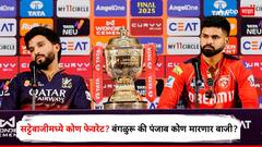 सट्टेबाजीमध्ये कोण फेवरेट? जगप्रसिद्ध रॅपरने 'या' टीमवर लावला 6 कोट्यवधींचा सट्टा, बंगळुरू की पंजाब कोण मारणार बाजी?