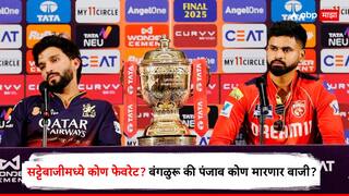IPL 2025 Final : सट्टेबाजीमध्ये कोण फेवरेट? जगप्रसिद्ध रॅपरने 'या' टीमवर लावला 6 कोट्यवधींचा सट्टा, बंगळुरू की पंजाब कोण मारणार बाजी?
