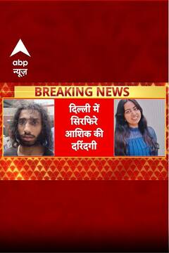 Delhi Crime: दिल्ली में एकतरफा प्यार में युवती की हत्या, आरोपी गिरफ्तार | #shorts