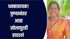 धक्कादायक! मागे 3 वर्षाची मुलगी सोडून विवाहितेनं संपवलं जीवन, सासरच्यांनी हत्या केल्याचा आरोप, पुण्यानंतर आता सोलापूरही हादरलं 