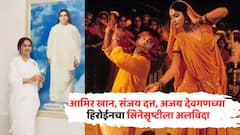 आमिर खान, संजय दत्त, अजय देवगणची हिरोईन बनली ब्रह्मकुमारी, ग्लॅमरस जग सोडून अध्यात्माच्या वाटेवर