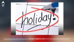 Holiday Announced in Punjab: ਪੰਜਾਬ 'ਚ ਆ ਗਈ ਇੱਕ ਹੋਰ ਛੁੱਟੀ, ਸਰਕਾਰੀ ਦਫ਼ਤਰ ਸਣੇ ਸਕੂਲ-ਕਾਲਜ ਰਹਿਣਗੇ ਬੰਦ