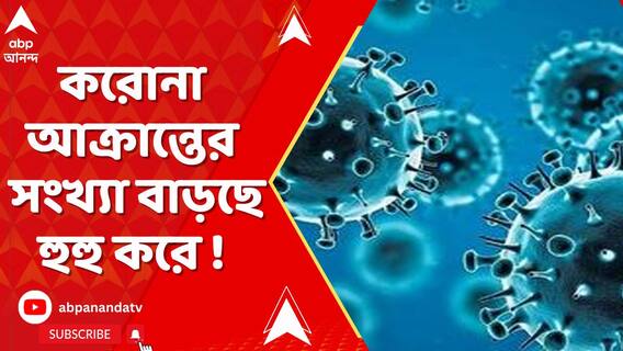 দেশে করোনা আক্রান্তের সংখ্যা বাড়ছে হুহু করে ! কপালে চিন্তার ভাঁজ চিকিৎসকদের