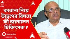 Covid News : রাজ্যে প্রথম করোনা আক্রান্তের মৃত্যু, কী জানাচ্ছেন চিকিৎসক অপূর্ব ঘোষ ?